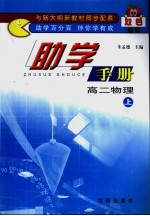 双色助学手册 高二物理 上
