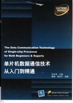 单片机数据通信技术从入门到精通