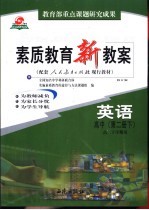 素质教育新教案 英语:高中第2册 下
