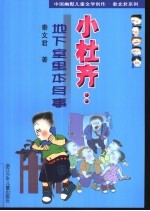 小杜齐:地下室里本多事