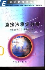 直接法稳定分析
