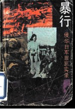 暴行 侵华日军罪恶实录