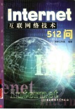 Internet互联网络技术512问