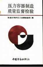压力容器制造质量监督检验
