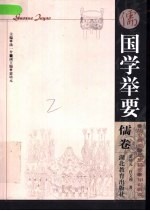 国学举要 儒卷