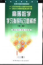 高等数学学习指导与习题解析 第2版 上