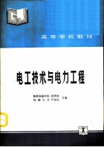 电工技术与电力工程