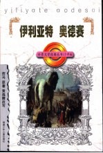 伊利亚特 奥德赛