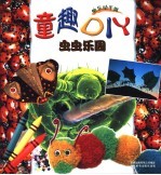 童趣DIY-虫虫乐园