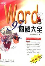 中文Word 97图解大全