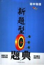 新题型题典 初中物理