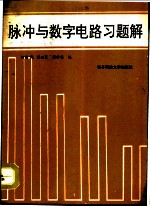 脉冲与数字电路习题解