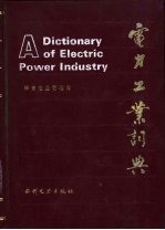 电力工业词典