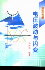 电压波动与闪变