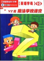 英语字母迷宫 YZ篇 魔法学校迷宫