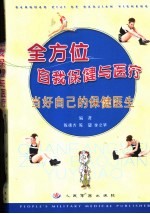 全方位自我保健与医疗 当好自己的保健医生