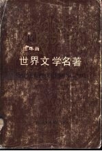 世界文学名著 连环画 第13册 三国志通俗演义