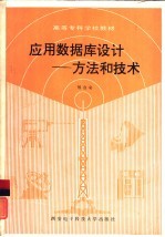应用数据库设计 方法和技术