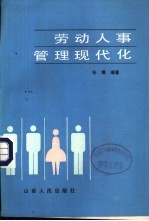 劳动人事管理现代化