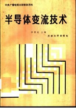 半导体变流技术