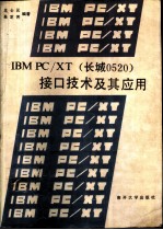 IBM PC/XT 长城0520 接口技术及其应用