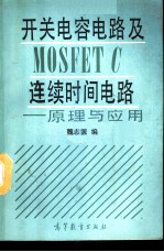 开关电容电路及MOSFET C连续时间电路 原理与应用