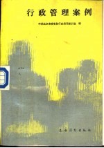 行政管理案例