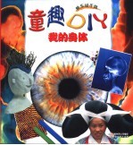童趣DIY-我的身体