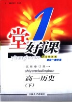 一堂好课 高一历史 下 试验修订版