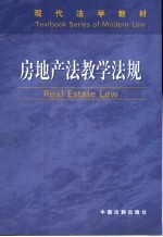房地产法教学法规