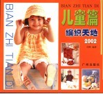 纺织天地2002 儿童篇