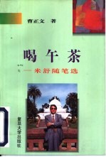 喝午茶 米舒随笔选