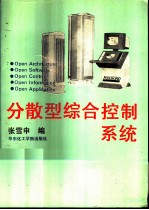 分散型综合控制系统