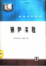 锅炉实验
