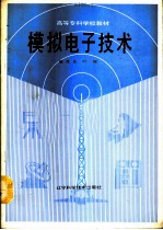 模拟电子技术
