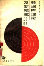数据库理论及新领域
