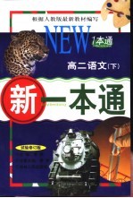 新一本通 高二语文 下 试验修订版