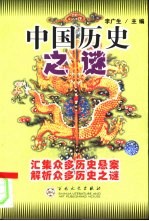 中国历史之谜