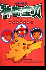 神奇宝贝完全解说手册 1 电视卡通版