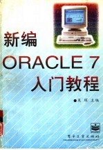 新编ORACLE7入门教程