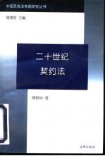 二十世纪契约法