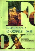 FoxPro 2.5/2.6优化程序设计100例