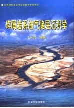 碎屑岩系油气储层沉积学