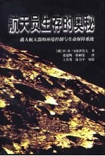 航天员生存的奥秘 载人航天器的环境控制与生命保障系统