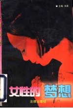 女性的梦想