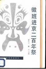 徽班进京三百年祭