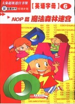 英语字母迷宫 NOP篇 魔法森林迷宫