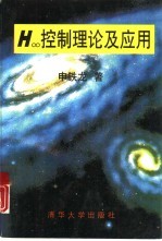 H∞控制理论及应用