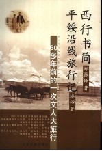 西行书简·平绥沿线旅行记 60多年前的一次文人大旅行