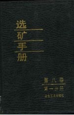 选矿手册 第8卷 第1分册